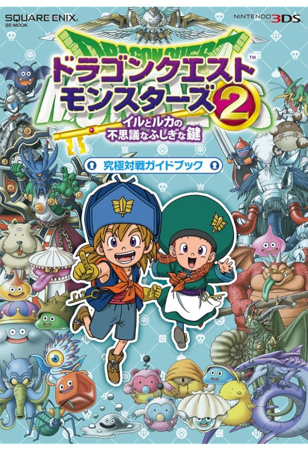 ドラゴンクエストモンスターズ2 3DS版 イルとルカの不思議なふしぎな鍵